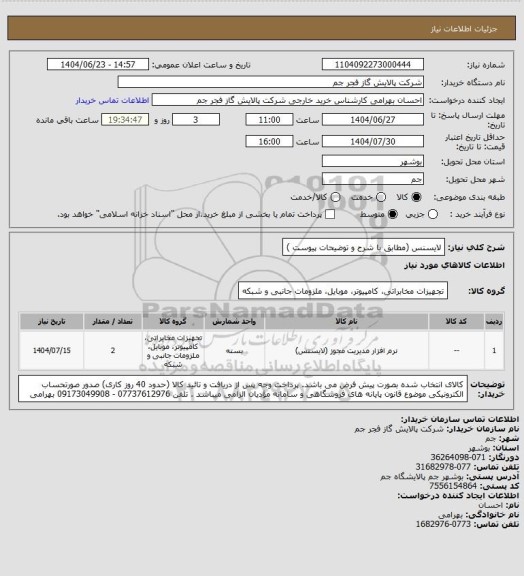 استعلام لایسنس (مطابق با شرح و توضیحات پیوست )
