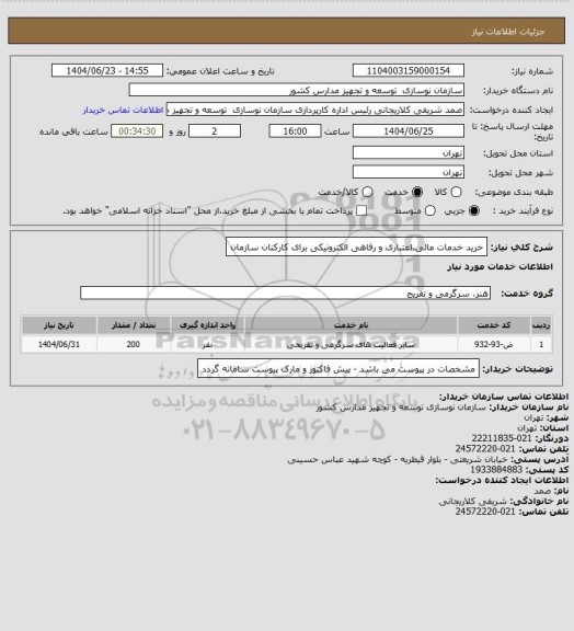 استعلام خرید خدمات مالی،اعتباری  و رفاهی الکترونیکی برای کارکنان سازمان
