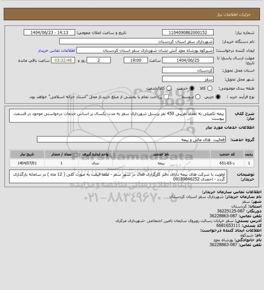 استعلام بیمه تکمیلی به تعداد تقریبی 450 نفر پرسنل شهرداری سقز به مدت یکسال بر اساس خدمات درخواستی موجود در قسمت پیوست