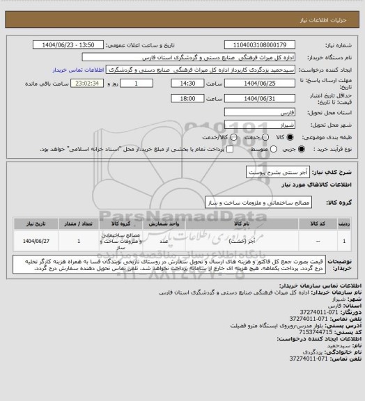 استعلام آجر سنتی بشرح پیوست