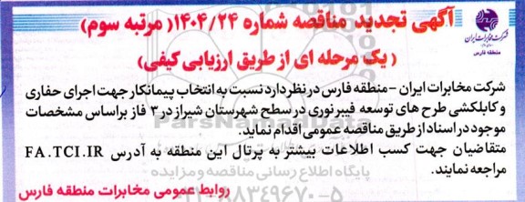 تجدید مناقصه انتخاب پیمانکار جهت اجرای حفاری و کابلکشی طرح های توسعه فیبر نوری