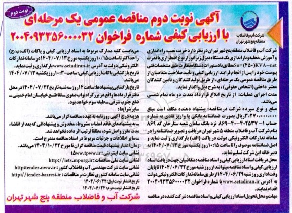 آگهی مناقصه عمومی خرید نصب. راه اندازی و آموزش تخلیه و باراندازی یک دستگاه دیزل ژنراتور - نوبت دوم