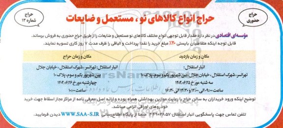 حراج حضوری انواع کالاهای نو، مستعمل و ضایعات