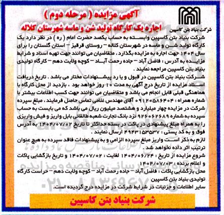  مزایده اجاره یک کارگاه تولید شن و ماسه 