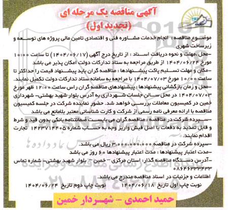 تجدید مناقصه انجام خدمات مشاوره فنی و اقتصادی تامین مالی