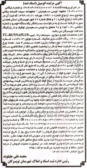 مزایده فروش یکدستگاه خودرو رانا تیپ TU- RUNNAPLUS مدل 1400 رنگ خاکستری متالیک
