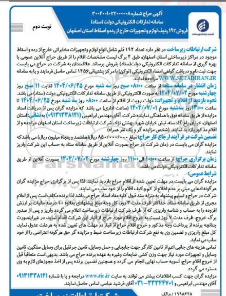 مزایده فروش 192 ردیف لوازم و تجهیزات خارج از رده و اسقاط - نوبت دوم