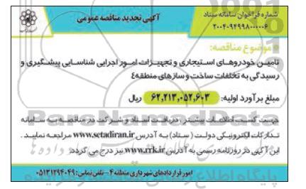 تجدید مناقصه تامین خودروهای استیجاری و تجهیزات امور اجرایی شناسایی ...