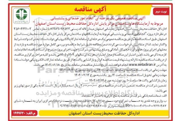 آگهی مناقصه عمومی انجام امور خدماتی و پشتیبانی مربوط به آزمایشگاهها ...  - نوبت دوم