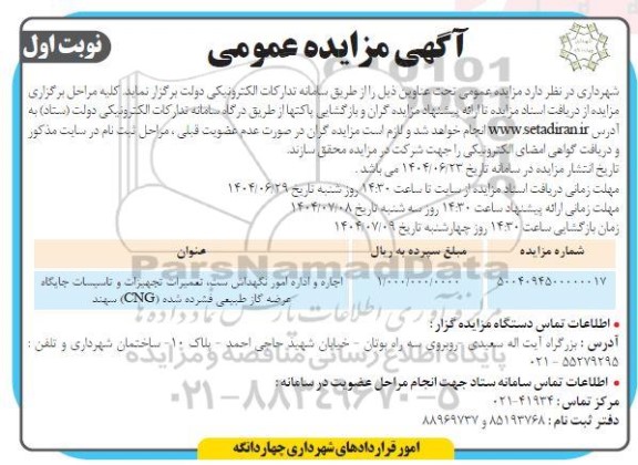 مزایده اجاره و اداره امور نگهداش ست تعمیرات تجهیزات و تاسیسات جایگاه عرضه گاز طبیعی فشرده شده (CNG) سهند
