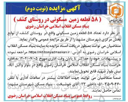 مزایده واگذاری 58 قطعه زمین مسکونی در روستای کشف - نوبت دوم