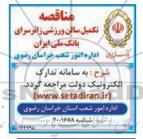 مناقصه تکمیل سالن ورزشی زائرسرای بانک ملی ایران 