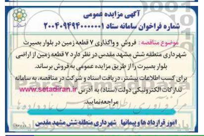 مزایده  فروش و واگذاری 7 قطعه زمین 