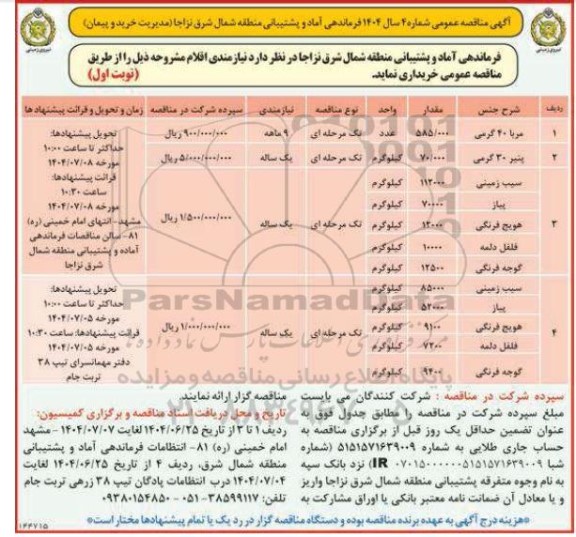 مناقصه عمومی خرید نیازمندی اقلام 