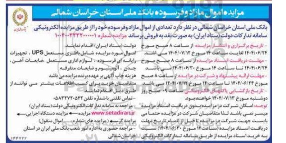 مزایده اموال مازاد و فرسوده