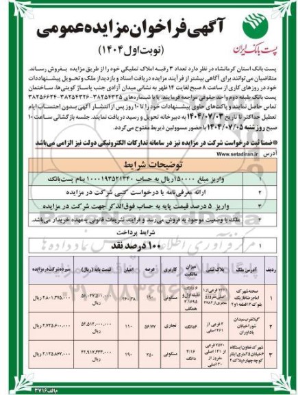  مزایده فروش تعداد 3 رقبه املاک تملیکی با کاربری تجاری - مسکونی - 