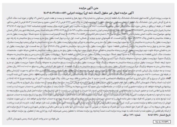 مزایده فروش ششدانگ یک قطعه آپارتمان مسکونی به شماره پلاک چهار هزار و ششصد و بیست و هفت فرعی از اصلی 109 