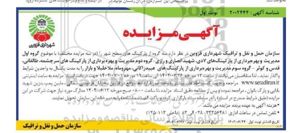 مزایده واگذاری  سه گروه از پارکینگ های سطح شهر