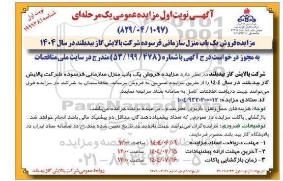 مزایده فروش یک باب منزل سازمانی فرسوده شرکت پالایش گاز بیدبلند در سال 1404