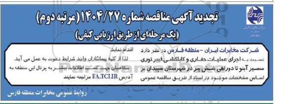 تجدید مناقصه اجرای عملیات حفاری و کابلکشی فیبر نوری مسیر آبنو- مرتبه دوم