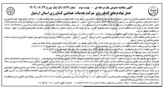 مناقصه انجام عملیات بارگیری، حمل و تخلیه مقدار 9500 تن انواع نهاده های کشاورزی...- نوبت دوم 