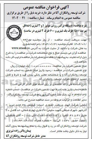 مناقصه عمومی دستگاه پرکنی روغن موتور 1 و 4 لیتری...