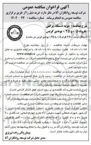 مناقصه عمومی خرید دستگاه پرکنی ظروف 0.5 و 0.25 پوندی گریس ...