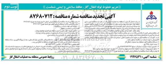 تجدید مناقصه ایمن سازی خطوط لوله حوزه مرکز بهره برداری ساوه - نوبت دوم