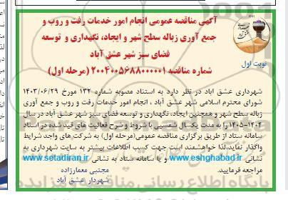 آگهی مناقصه عمومی انجام امور خدمات رفت و روب و جمع آوری زباله سطح شهر و ایجاد نگهداری و توسعه فضای سبز شهر 