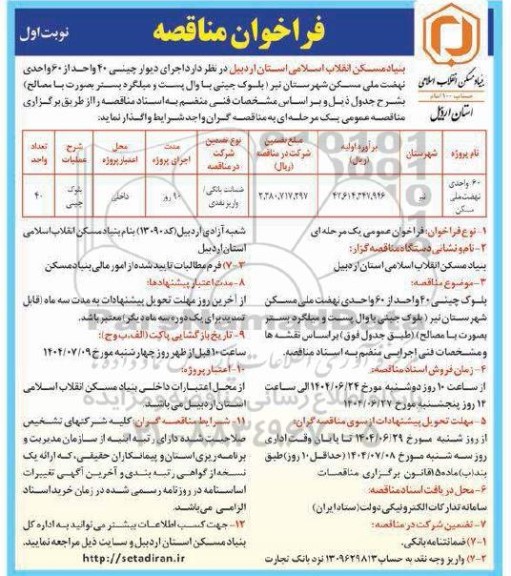 مناقصه اجرای دیوارچینی 40 واحد از 60 واحدی نهضت ملی مسکن 