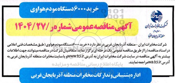 مناقصه عمومی خرید 6000 دستگاه مودم هواوی