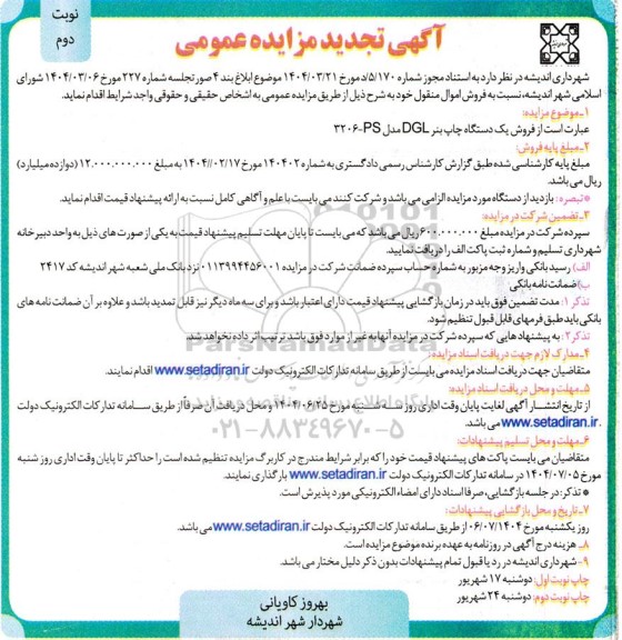 تجدید مزایده فروش یک دستگاه چاپ بنر DGI مدل 3206 - PS - نوبت دوم