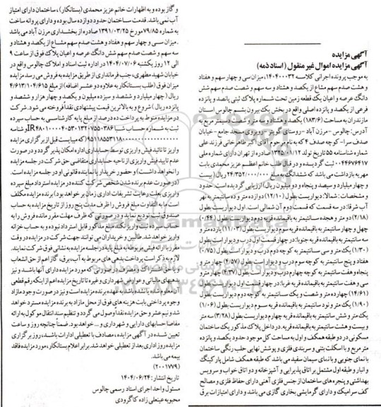 مزایده فروش شش دانگ عرصه و اعیان یک قطعه زمین به پلاک ثبتی 515 فرعی از 115 اصلی