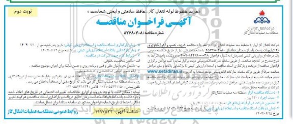 مناقصه خرید ، نصب و اجرا تابلو برق 20 کیلوولت پست پاساژ- نوبت دوم