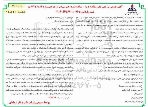 آگهی عمومی ارزیابی کیفی مناقصه از خدمات راهبری بهره برداری و تعمیرات واحد گاسپ جنوبی - نوبت دوم