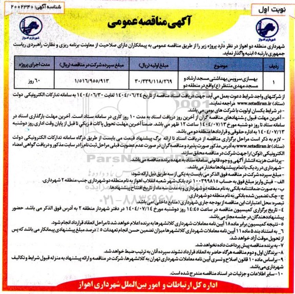 مناقصه بهسازی سرویس بهداشتی مسجد ارشاد و ...