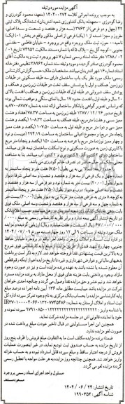 مزایده فروش ششدانگ پلاک ثبتی 42 (پهل و دو فرعی) از 3763 (سه هزار و هفتصد و شصت و سه) اصلی، مفروز و مجزا شده از 1 (یک) 