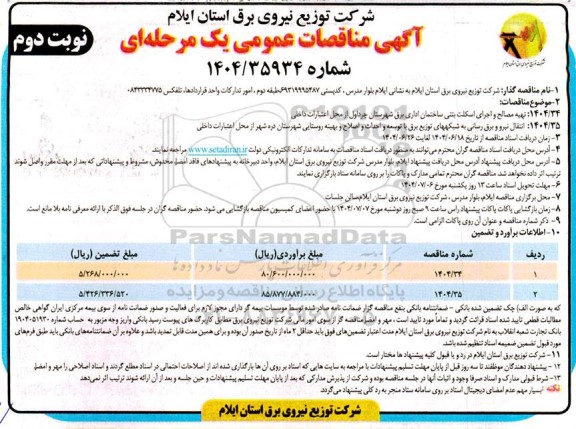 مناقصه تهیه مصالح و اجرای اسکلت بتنی ساختمان اداری برق شهرستان چرداول ... نوبت دوم