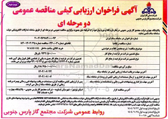 فراخوان ارزیابی کیفی مناقصه خرید کالای ساخت داخل WASH OIL نوبت دوم 