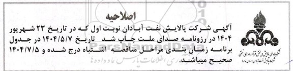 مناقصه ارائه خدمات مورد نیاز انجام کارهای تعمیراتی انواع ادوات و تجهیزات در کارگاه مرکزی اصلاحیه