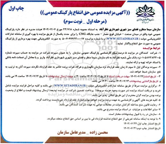  مزایده حق انتفاع پارکینگ عمومی- نوبت سوم