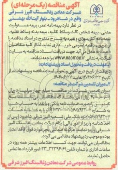 مناقصه بیمه نامه عمر ، بیمه مسئولیت مدنی ،بیمه شخص ثالث