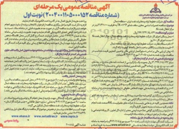 مناقصه تعمیرات اساسی مخزن سقف شناور 103p-TK به ظرفیت 21.470.000 لیتر 