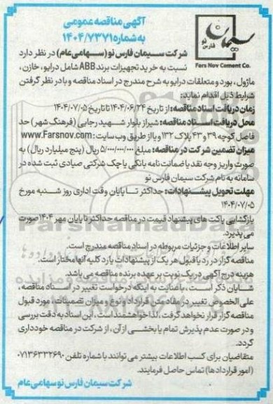 مناقصه عمومی خرید تجهیزات برند ABB شامل درایو ، خازن ، ماژول ، بورد و متعلقات درایو 