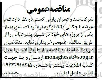 مناقصه فوم عرشه با چگالی 20 کیلوگرم بر مترمکعب