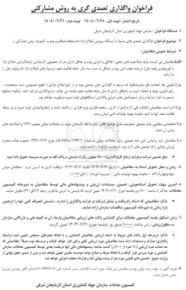 فراخوان واگذاری تصدی گری به روش مشارکتی با ایستگاه پرورش اصلاح نژاد دام 