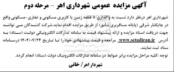 مزایده  واگذاری 8 قطعه زمین با کاربری مسکونی و تجاری - مسکونی 