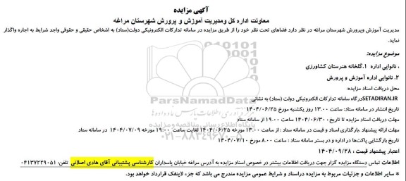 مزایده واگذاری گلخانه و نانوایی