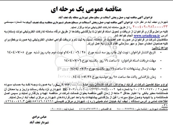 فراخوان آگهی مناقصه تهیه و حمل و پخش آسفالت در سطح معابر شهرداری