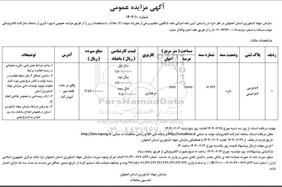 مزایده اجاره ملک با کاربری مرغداری